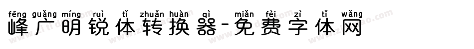 峰广明锐体转换器字体转换