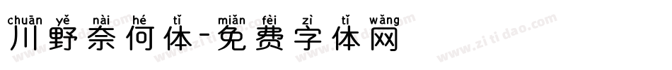 川野奈何体字体转换