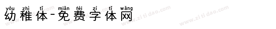 幼稚体字体转换