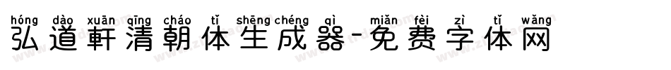 弘道軒清朝体生成器字体转换