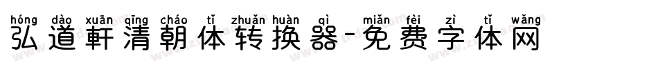 弘道軒清朝体转换器字体转换