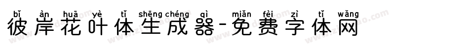 彼岸花叶体生成器字体转换