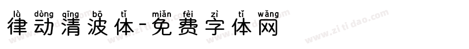 律动清波体字体转换