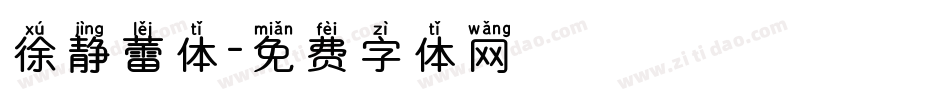 徐静蕾体字体转换