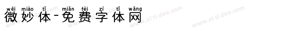 微妙体字体转换