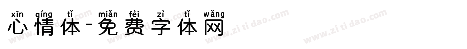 心情体字体转换