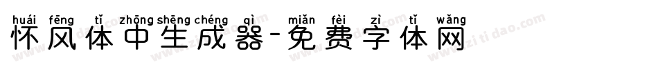 怀风体中生成器字体转换