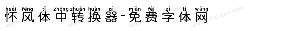 怀风体中转换器字体转换