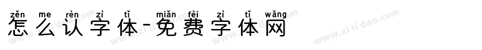 怎么认字体字体转换