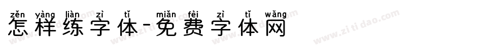 怎样练字体字体转换