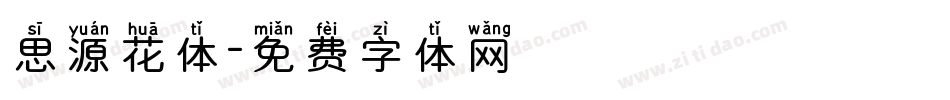 思源花体字体转换