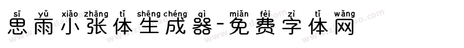思雨小张体生成器字体转换