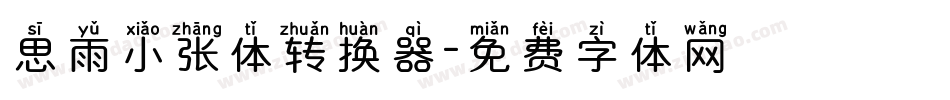 思雨小张体转换器字体转换