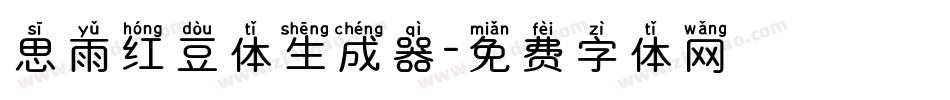 思雨红豆体生成器字体转换