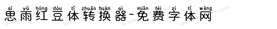 思雨红豆体转换器字体转换