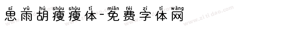 思雨胡瘦瘦体字体转换