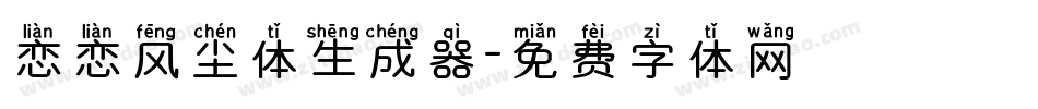 恋恋风尘体生成器字体转换