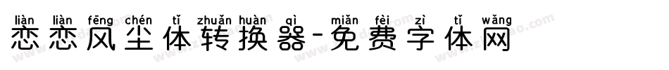 恋恋风尘体转换器字体转换