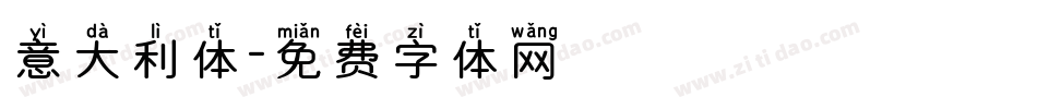 意大利体字体转换