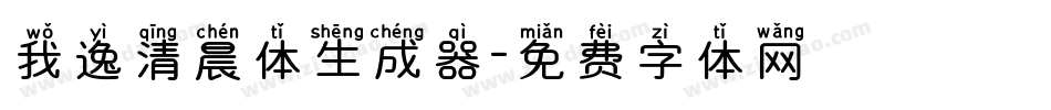 我逸清晨体生成器字体转换
