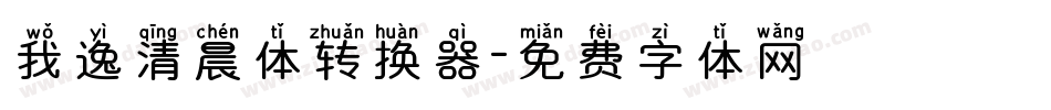 我逸清晨体转换器字体转换