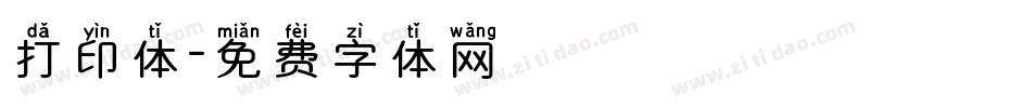 打印体字体转换