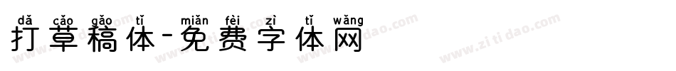 打草稿体字体转换