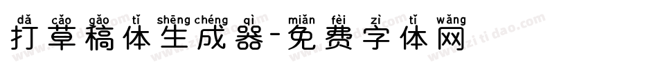 打草稿体生成器字体转换