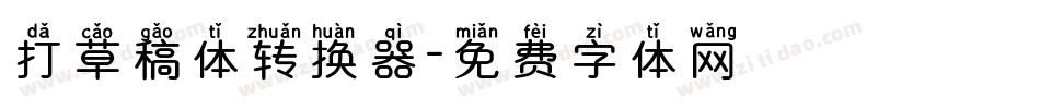 打草稿体转换器字体转换