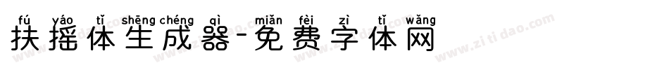 扶摇体生成器字体转换