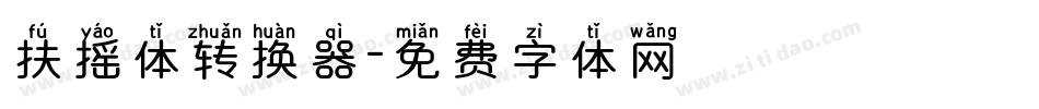 扶摇体转换器字体转换