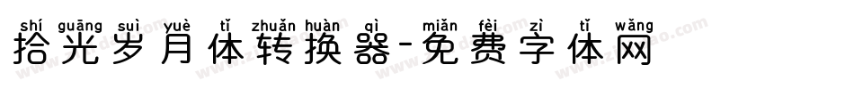 拾光岁月体转换器字体转换