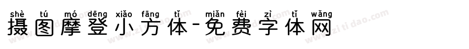 摄图摩登小方体字体转换