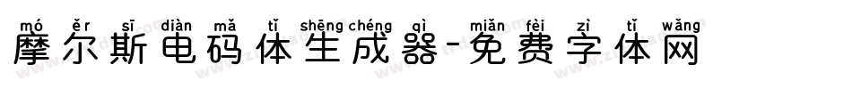 摩尔斯电码体生成器字体转换