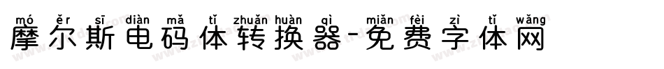 摩尔斯电码体转换器字体转换
