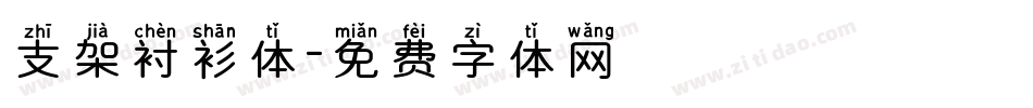 支架衬衫体字体转换