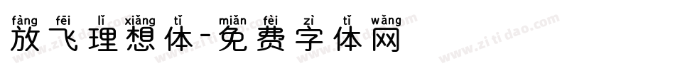 放飞理想体字体转换
