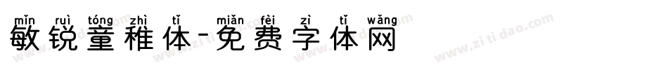 敏锐童稚体字体转换