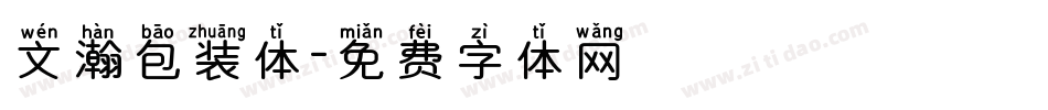 文瀚包装体字体转换