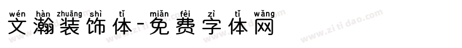 文瀚装饰体字体转换