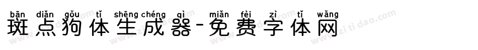 斑点狗体生成器字体转换