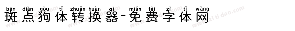 斑点狗体转换器字体转换