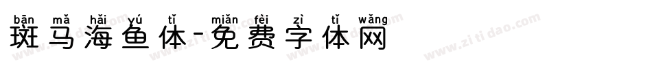 斑马海鱼体字体转换