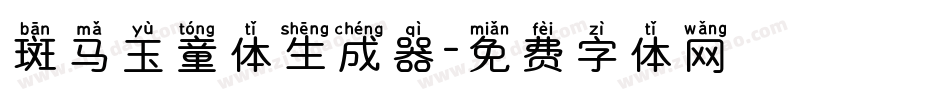 斑马玉童体生成器字体转换