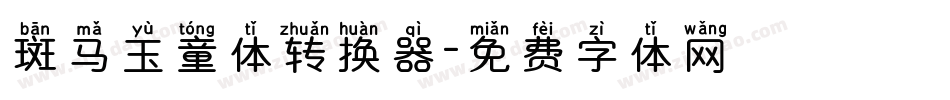 斑马玉童体转换器字体转换