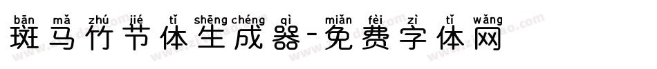 斑马竹节体生成器字体转换