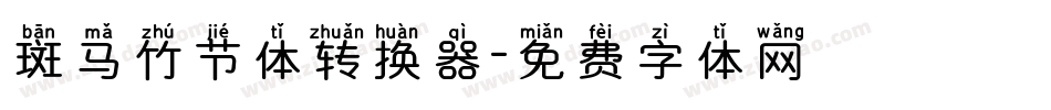 斑马竹节体转换器字体转换