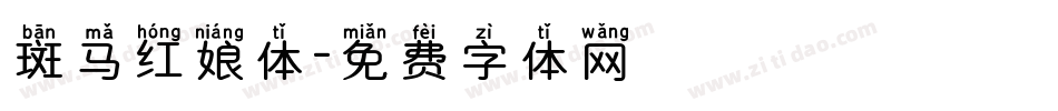 斑马红娘体字体转换