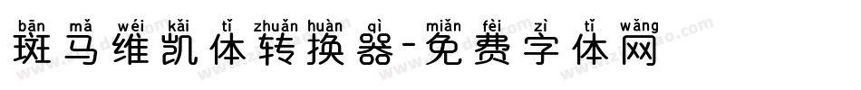 斑马维凯体转换器字体转换