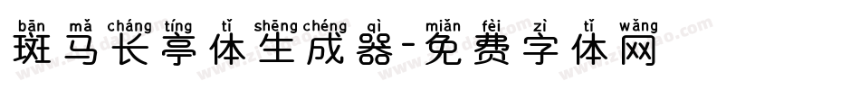 斑马长亭体生成器字体转换